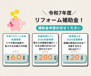 2025年リフォーム補助金の金額例を紹介したバナー画像（玄関ドア・内窓の補助額を掲載）