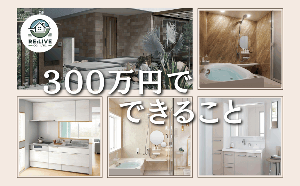 リフォーム 300万で導入できる商品一覧