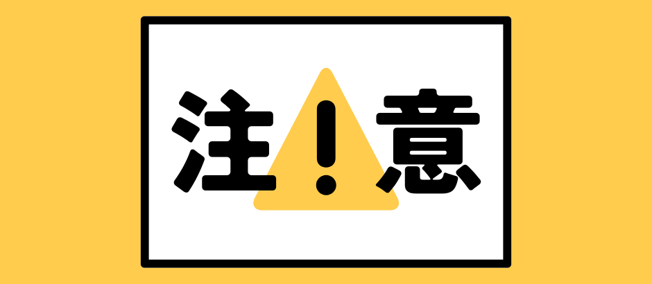 悪徳リフォーム業者に注意!黄色と黒で警告する画像