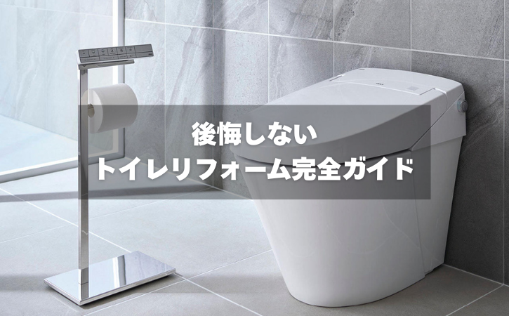 失敗しない　トイレリフォーム記事アイコン