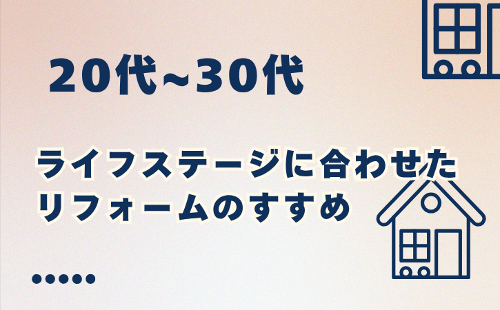 20代 30代 おすすめリフォーム見積もりガイドのアイコン